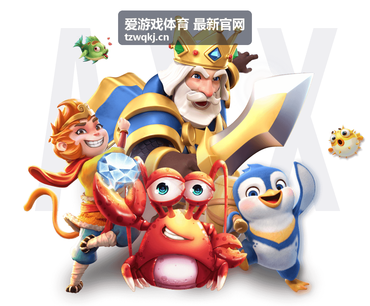 爱游戏体育观众互动区域示意图