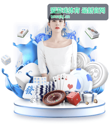 爱游戏体育票种报名流程