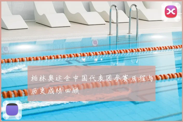 柏林奥运会中国代表团参赛历程与历史成绩回顾