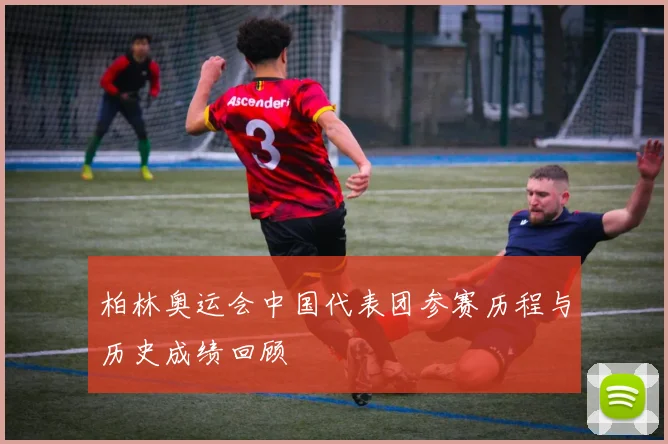 柏林奥运会中国代表团参赛历程与历史成绩回顾