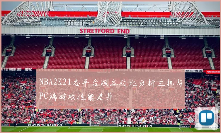 NBA2K21各平台版本对比分析主机与PC端游戏性能差异