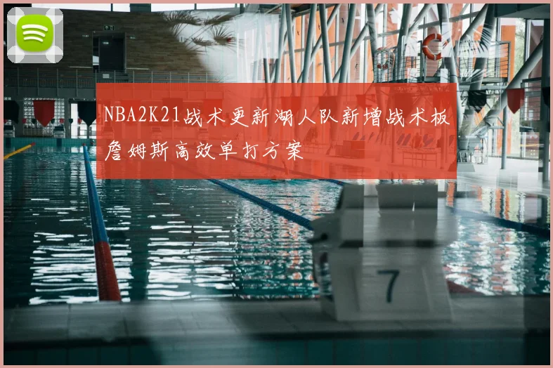 NBA2K21战术更新湖人队新增战术板詹姆斯高效单打方案