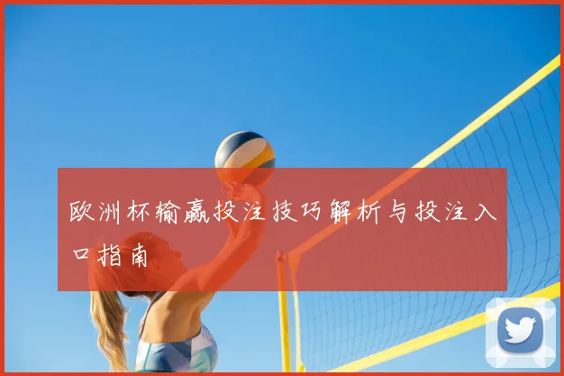 欧洲杯输赢投注技巧解析与投注入口指南