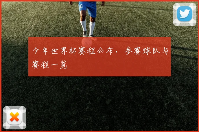 今年世界杯赛程公布，参赛球队与赛程一览