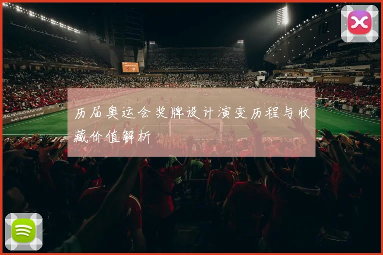 历届奥运会奖牌设计演变历程与收藏价值解析