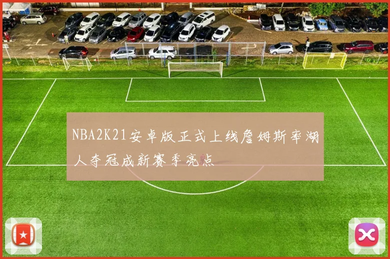 NBA2K21安卓版正式上线詹姆斯率湖人夺冠成新赛季亮点