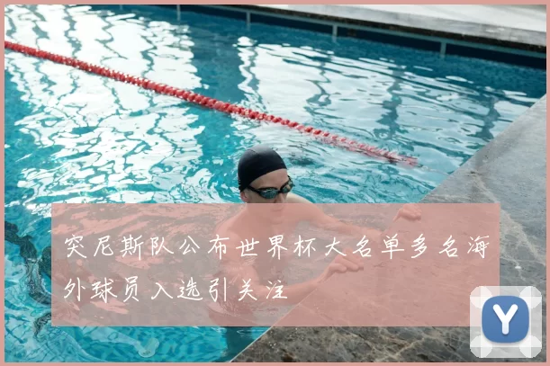 突尼斯队公布世界杯大名单多名海外球员入选引关注