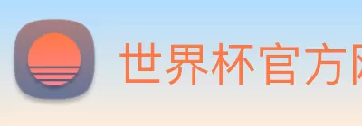 世界杯官方网络平台 Logo